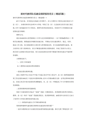 新时代教师队伍建设调研报告范文（精选5篇）.docx