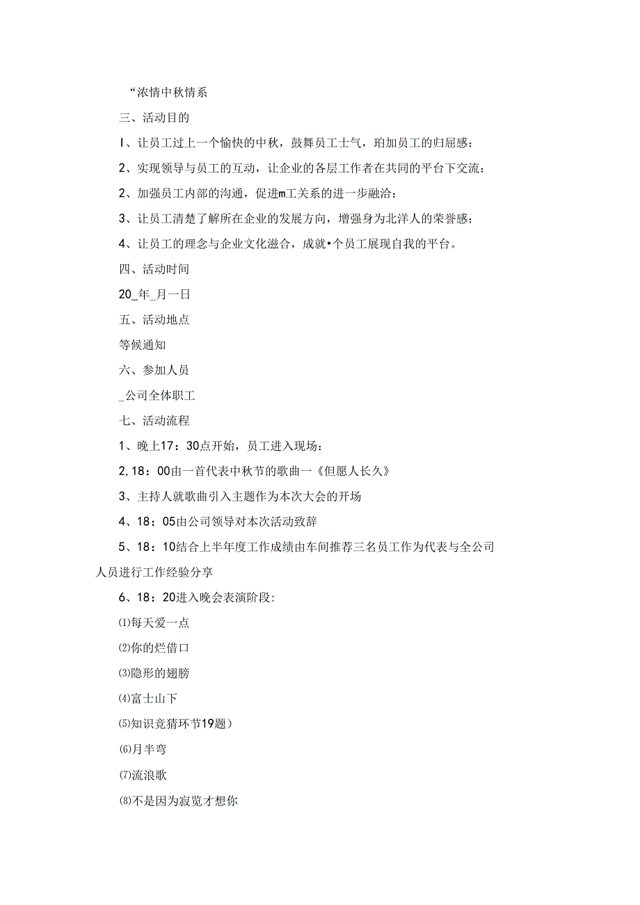 庆祝中秋节主题晚会活动方案（优秀4篇）.docx_第3页