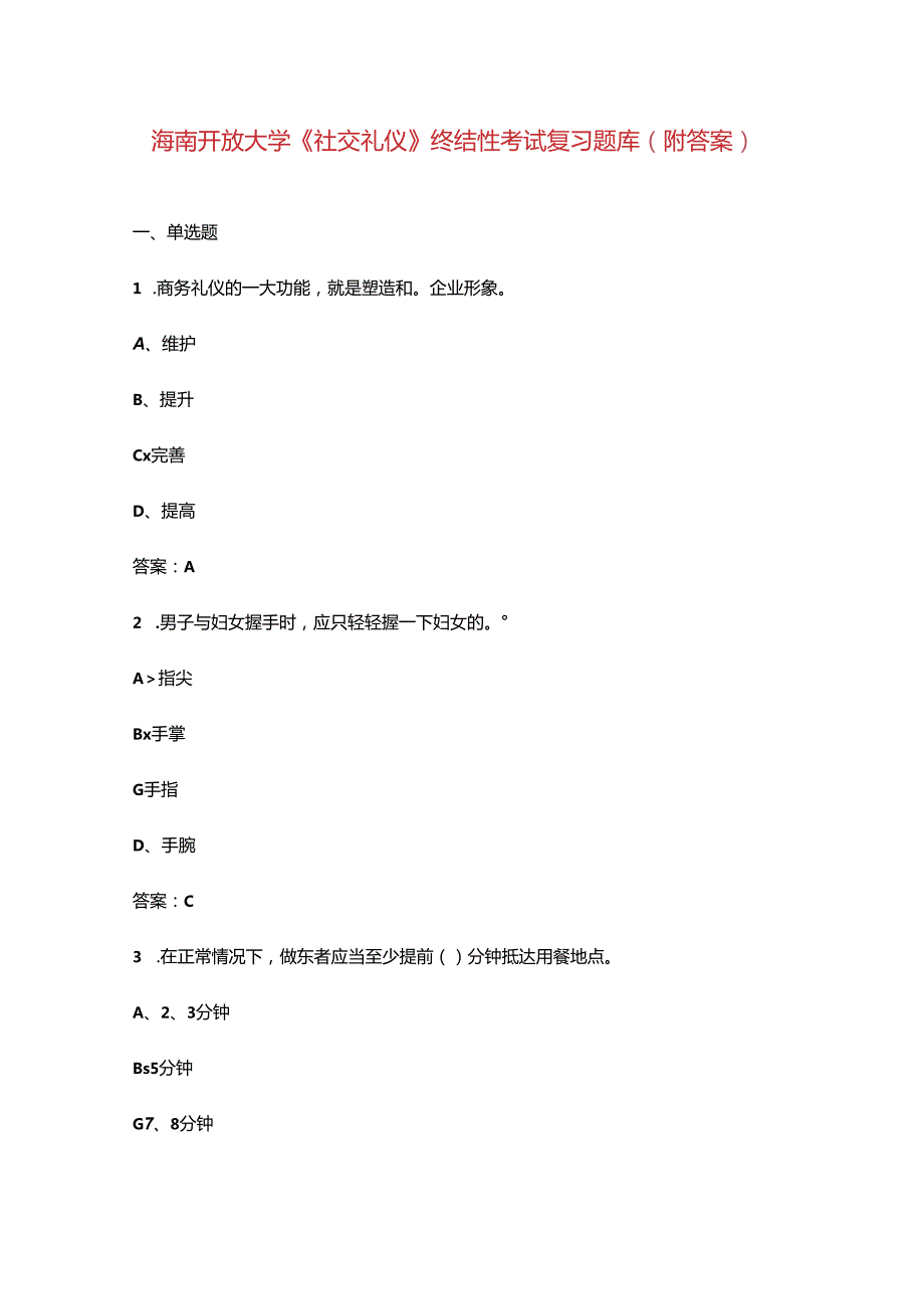 海南开放大学《社交礼仪》终结性考试复习题库（附答案）.docx_第1页