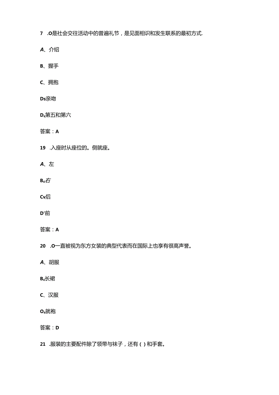 海南开放大学《社交礼仪》终结性考试复习题库（附答案）.docx_第3页