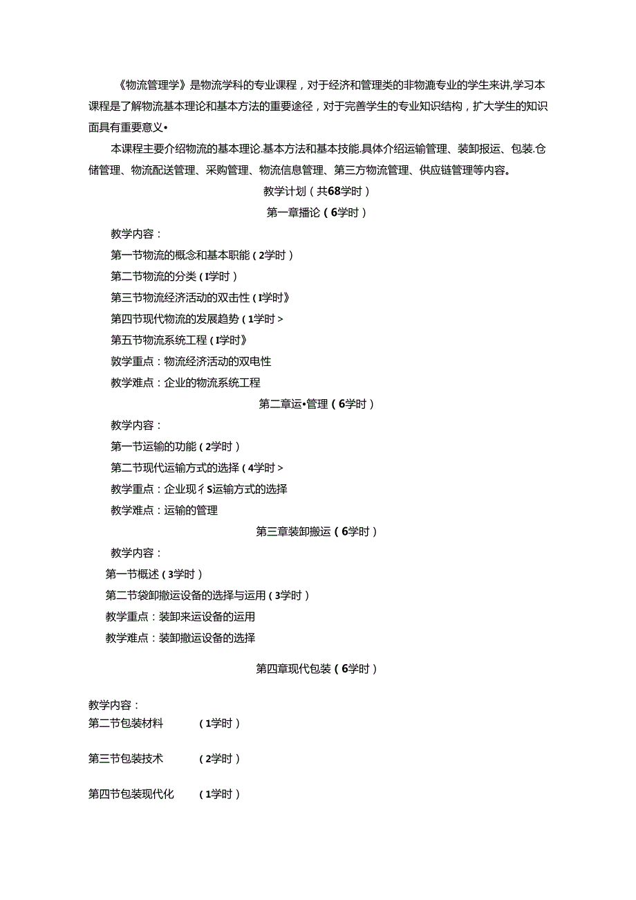 物流管理基础-教案.docx_第2页