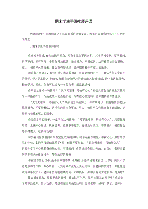 期末学生手册教师评语.docx