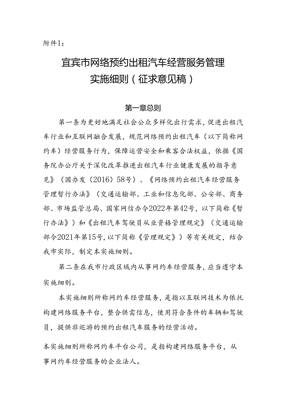 宜宾市网络预约出租汽车经营服务管理实施细则（征求意见稿）.docx_第1页