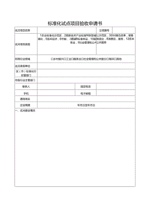 标准化试点项目验收申请书.docx