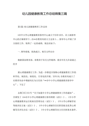 幼儿园健康教育工作总结锦集三篇.docx