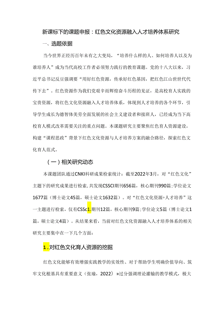 新课标下的课题申报：红色文化资源融入人才培养体系研究.docx_第1页