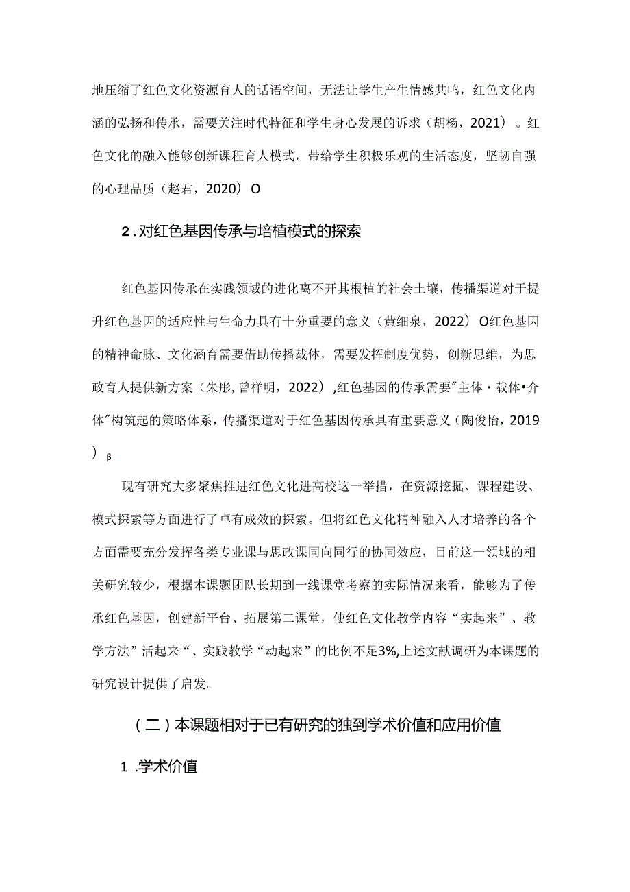 新课标下的课题申报：红色文化资源融入人才培养体系研究.docx_第2页