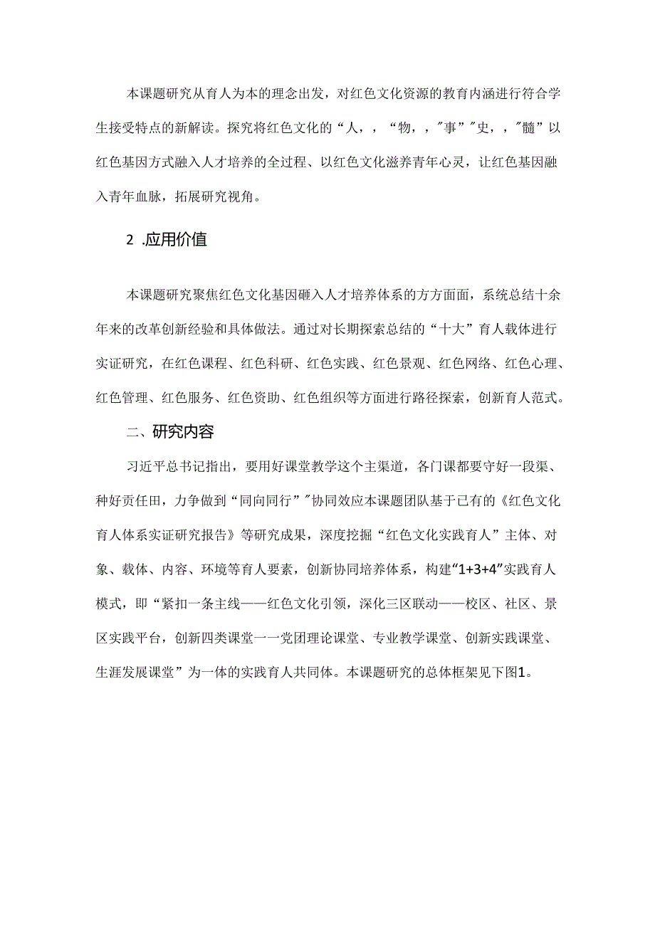 新课标下的课题申报：红色文化资源融入人才培养体系研究.docx_第3页