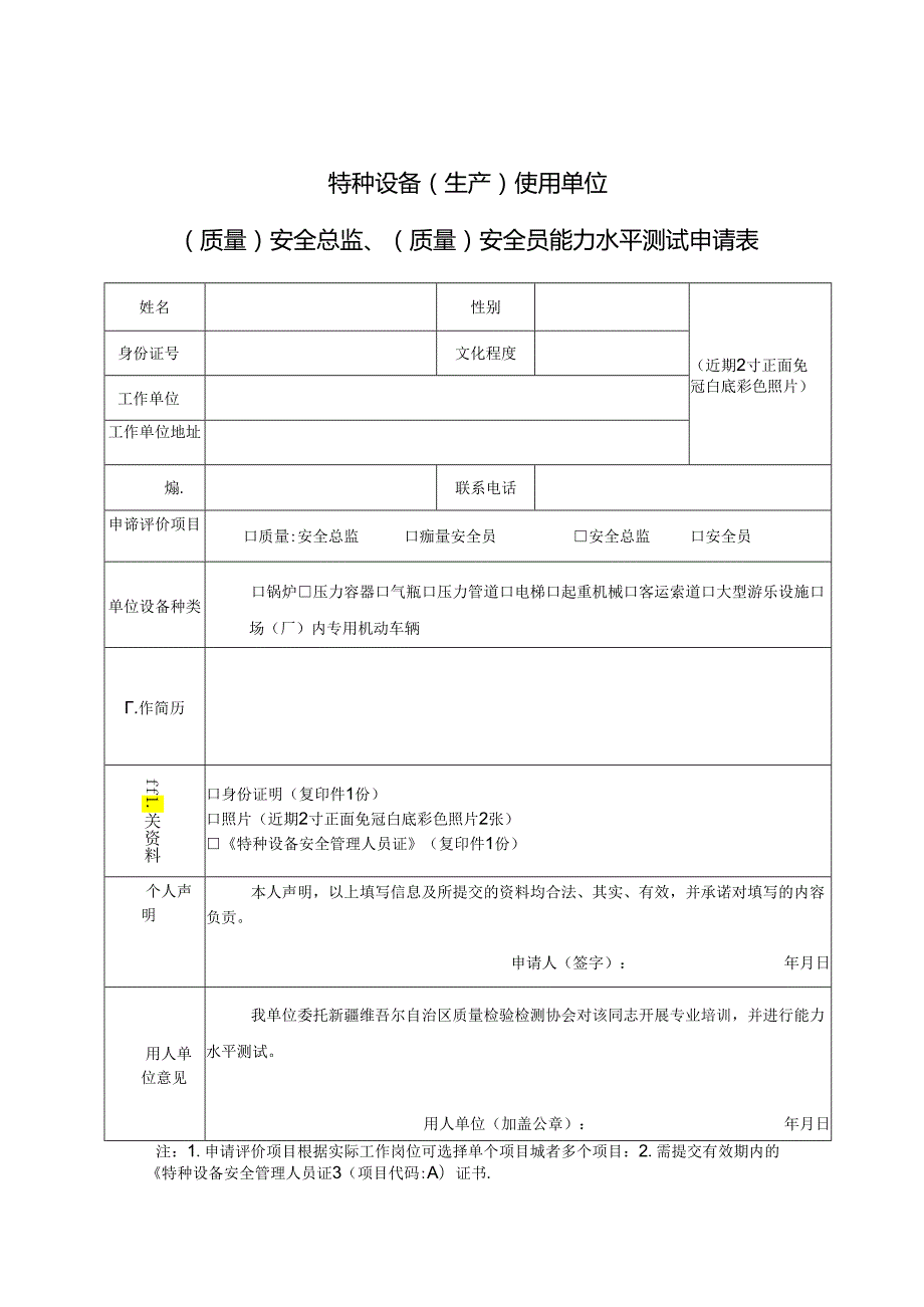 特种设备（生产）使用单位（质量）安全总监、（质量）安全员能力水平测试申请表.docx_第1页