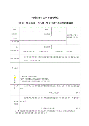 特种设备（生产）使用单位（质量）安全总监、（质量）安全员能力水平测试申请表.docx