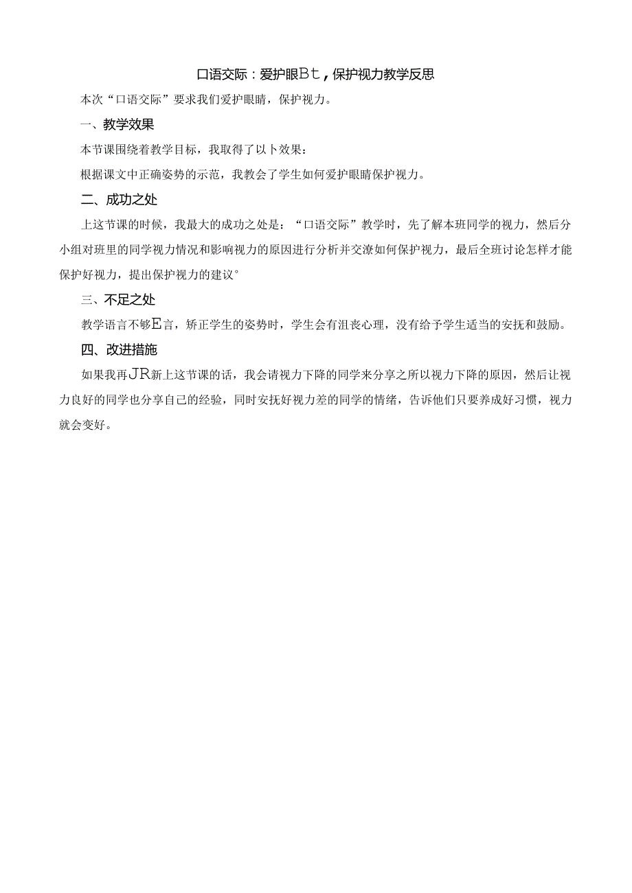 小学教学：口语交际：爱护眼睛保护视力 教学反思1.docx_第1页