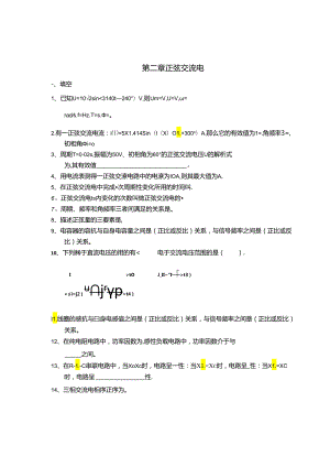 电工电子技术基础 第2版 习题及答案 第二章 正弦交流电路.docx