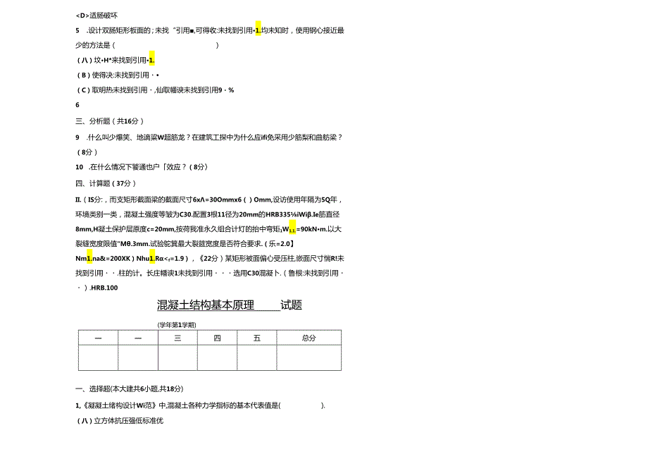 混凝土结构基本原理 试卷及答案 卷1.docx_第1页