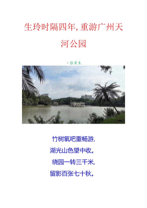 生玲时隔四年重游广州天河公园.docx