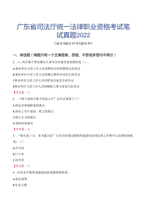 广东省司法厅统一法律职业资格考试笔试真题2022.docx