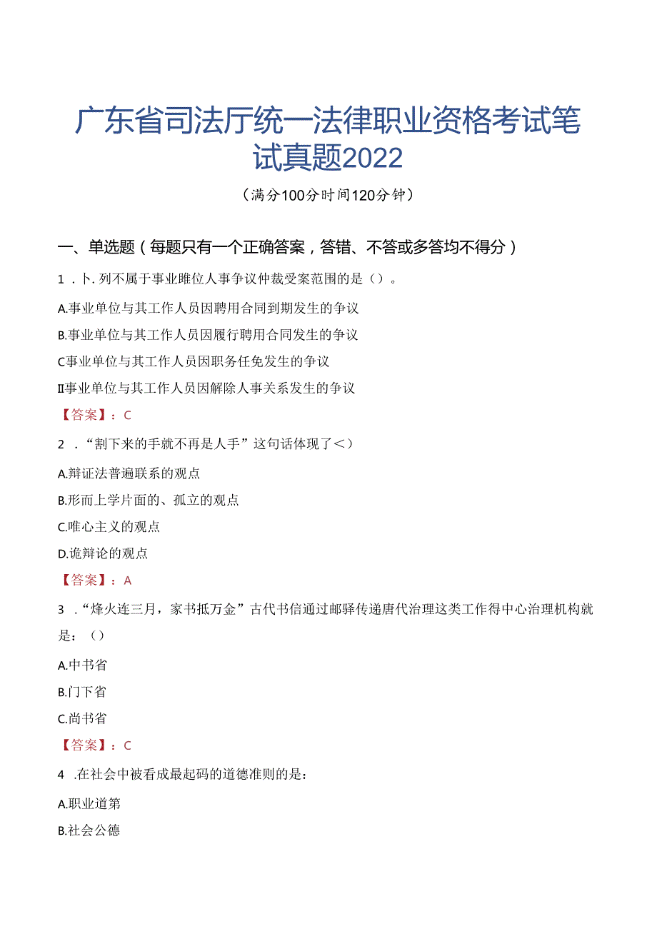 广东省司法厅统一法律职业资格考试笔试真题2022.docx_第1页