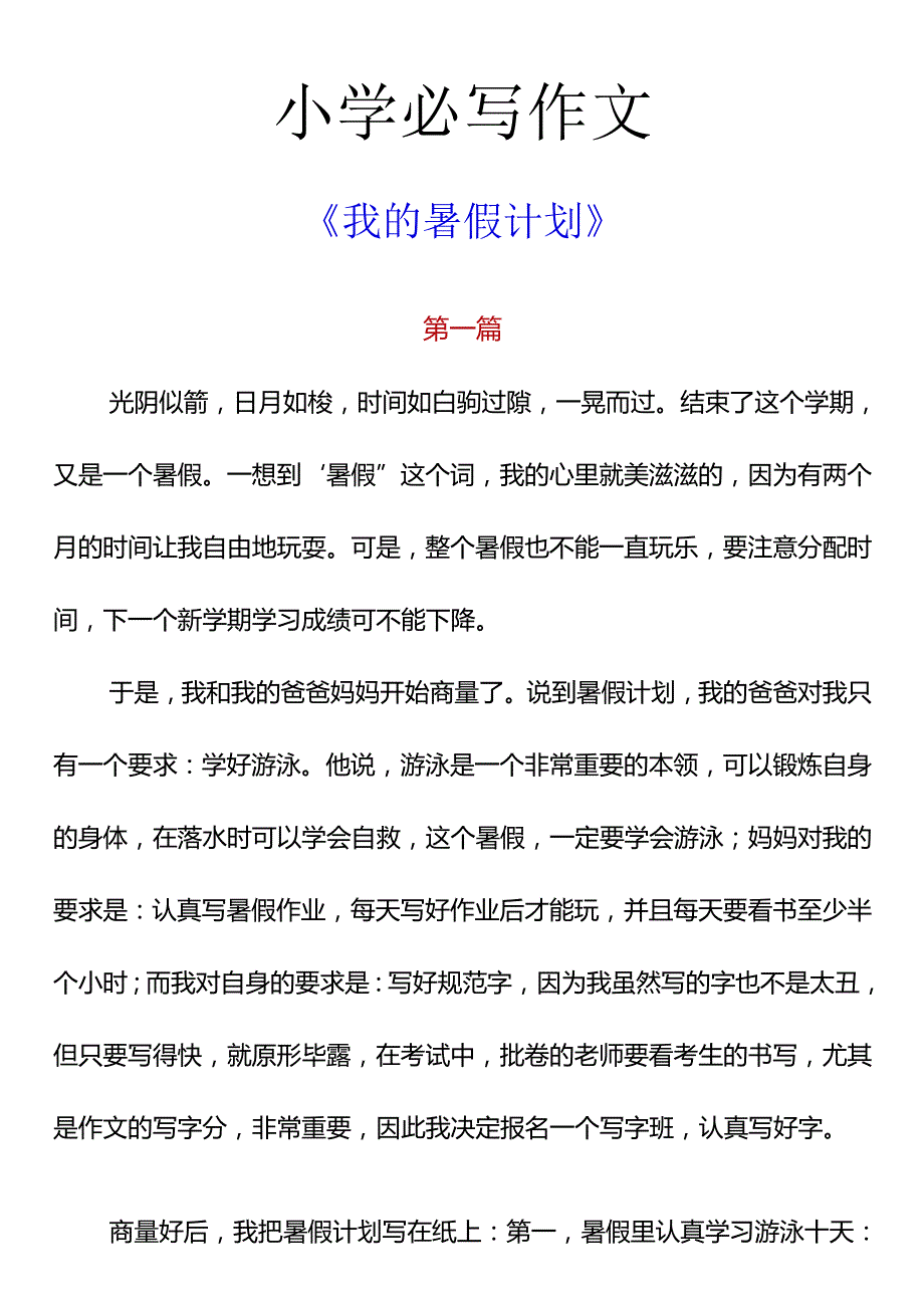 小学必写作文 《我的暑假计划》.docx_第1页