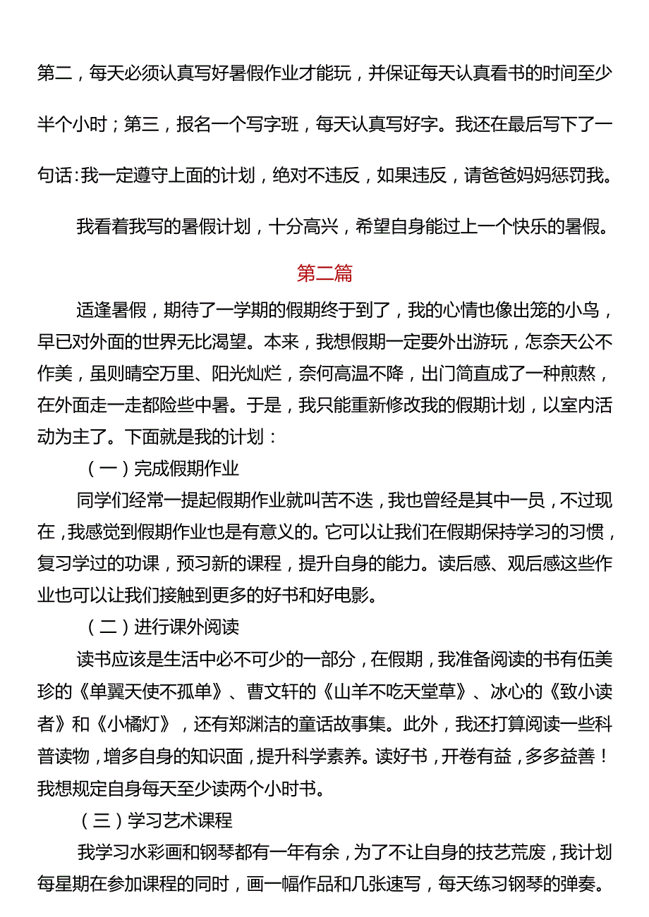 小学必写作文 《我的暑假计划》.docx_第2页