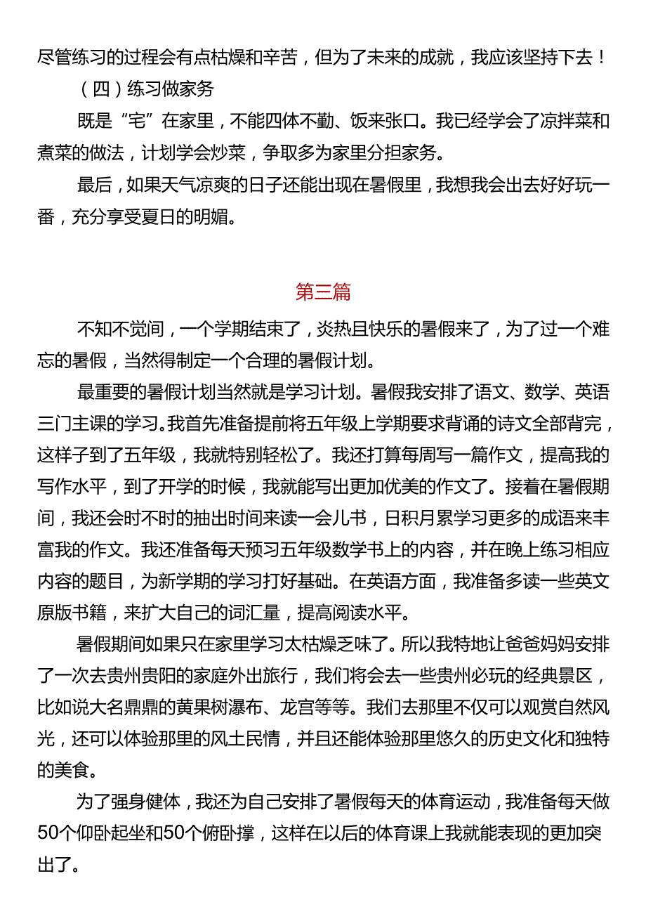 小学必写作文 《我的暑假计划》.docx_第3页