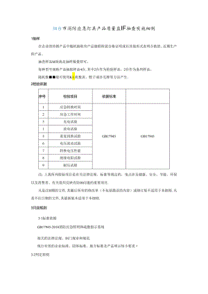 消防应急灯具产品质量监督抽查实施细则.docx