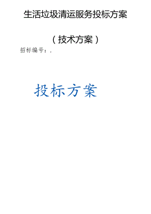 生活垃圾清运服务 投标方案（技术方案）.docx