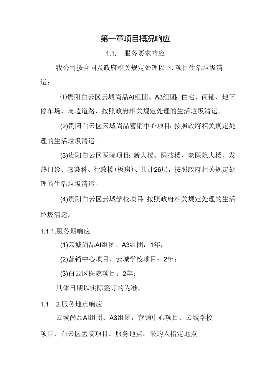 生活垃圾清运服务 投标方案（技术方案）.docx_第3页