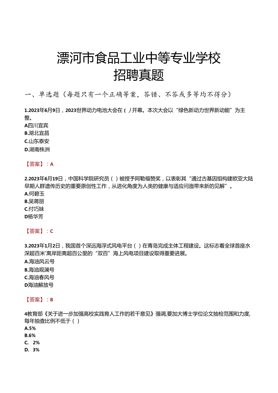 漯河市食品工业中等专业学校招聘真题.docx_第1页