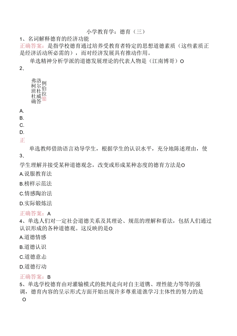 小学教育学：德育（三）.docx_第1页