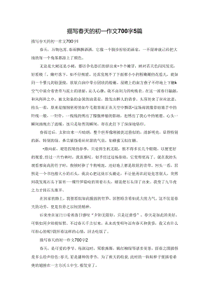 描写春天的初一作文700字5篇.docx