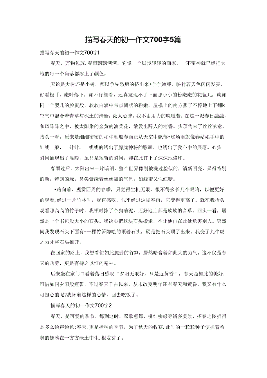 描写春天的初一作文700字5篇.docx_第1页