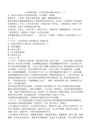 小学教师资格：小学综合素质题库知识点（三）.docx