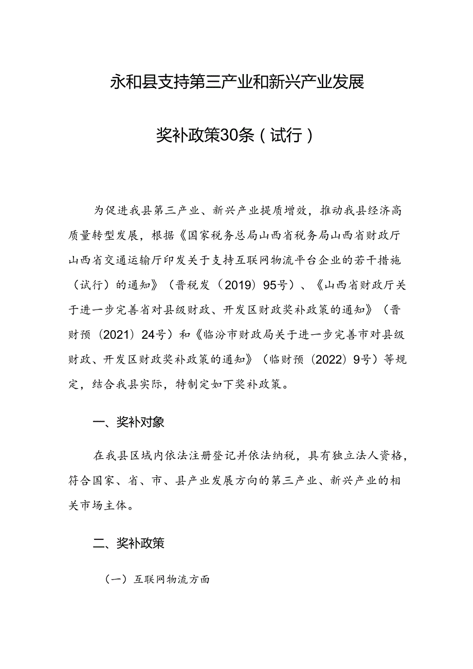 永和县支持第三产业和新兴产业发展奖补政策30条（试行）.docx_第1页