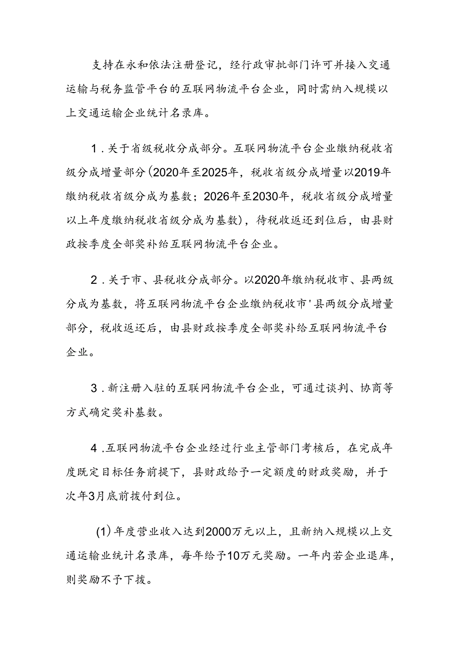 永和县支持第三产业和新兴产业发展奖补政策30条（试行）.docx_第2页