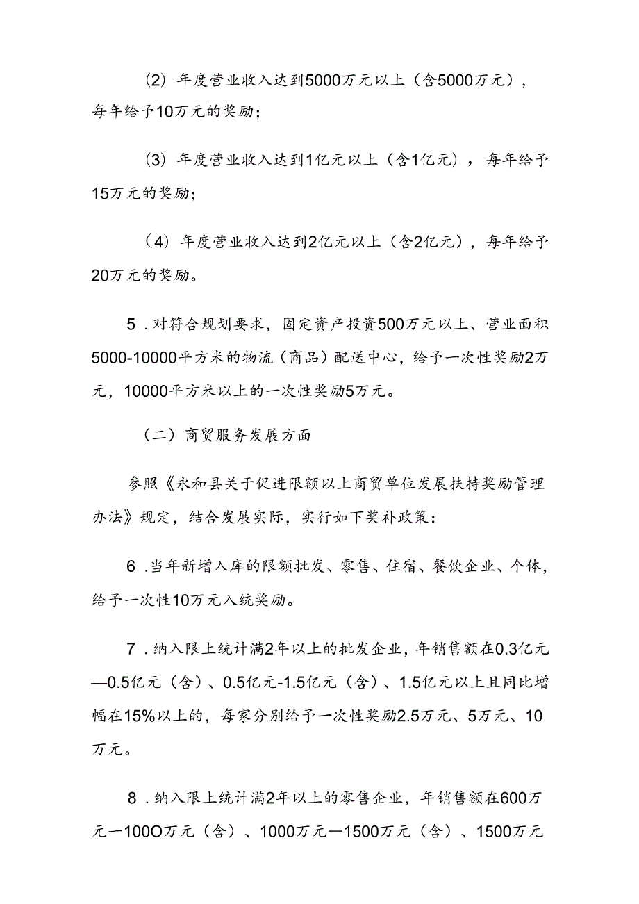 永和县支持第三产业和新兴产业发展奖补政策30条（试行）.docx_第3页