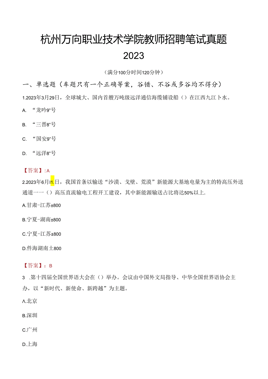 杭州万向职业技术学院教师招聘笔试真题2023.docx_第1页