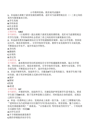 小学教师资格：教育观考试题库.docx