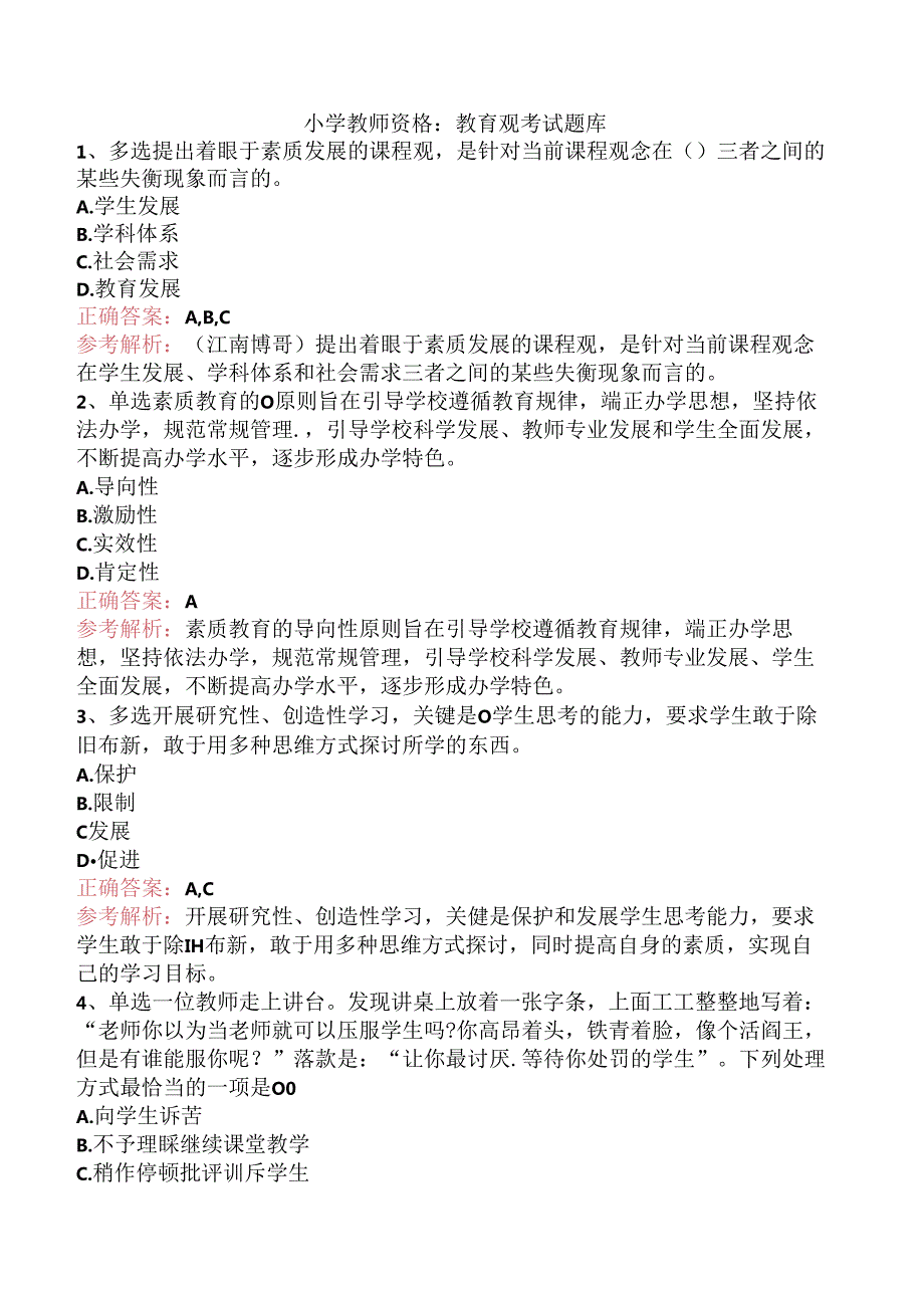 小学教师资格：教育观考试题库.docx_第1页