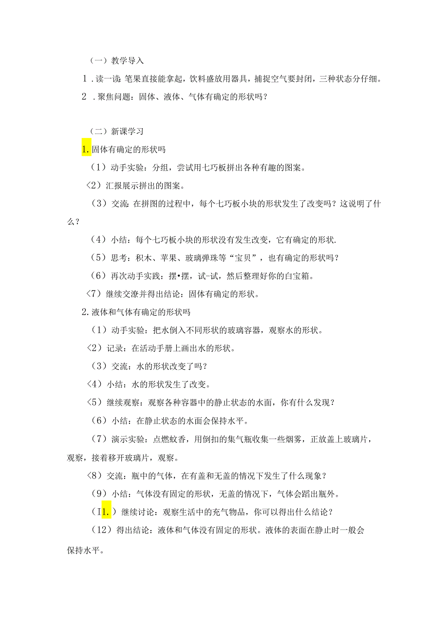 湘科版小学科学三年级上册第四单元《 固体、液体和气体》教学教案.docx_第2页