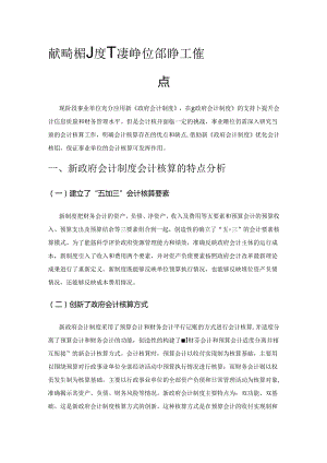 新政府会计制度下事业单位会计核算工作要点.docx