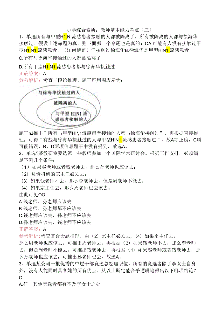 小学综合素质：教师基本能力考点（三）.docx_第1页