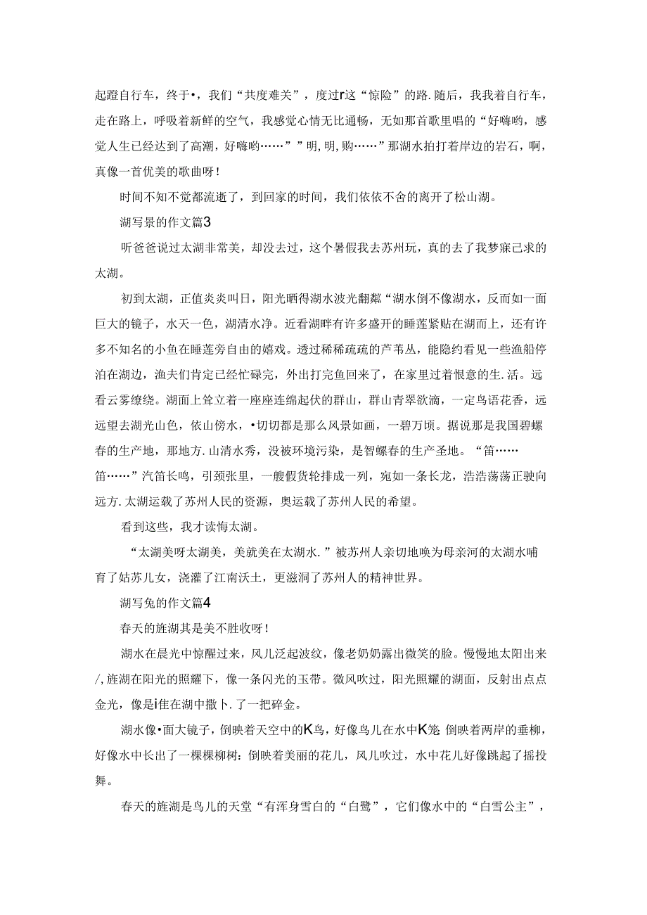 湖写景的作文汇总九篇.docx_第2页