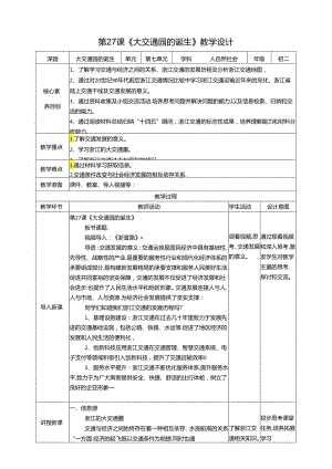 浙摄影版人自然社会初二年级第27课《大交通圈的诞生》教案.docx