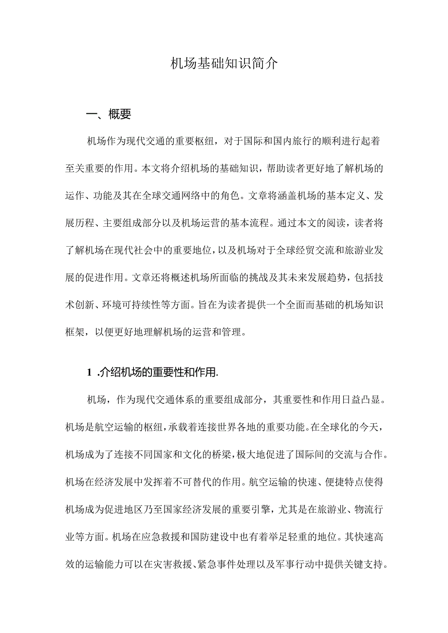 机场基础知识简介.docx_第1页