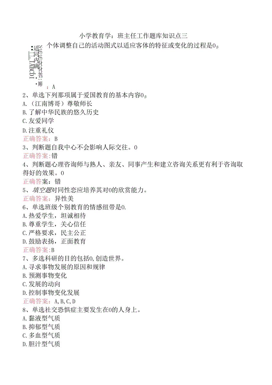 小学教育学：班主任工作题库知识点三.docx_第1页