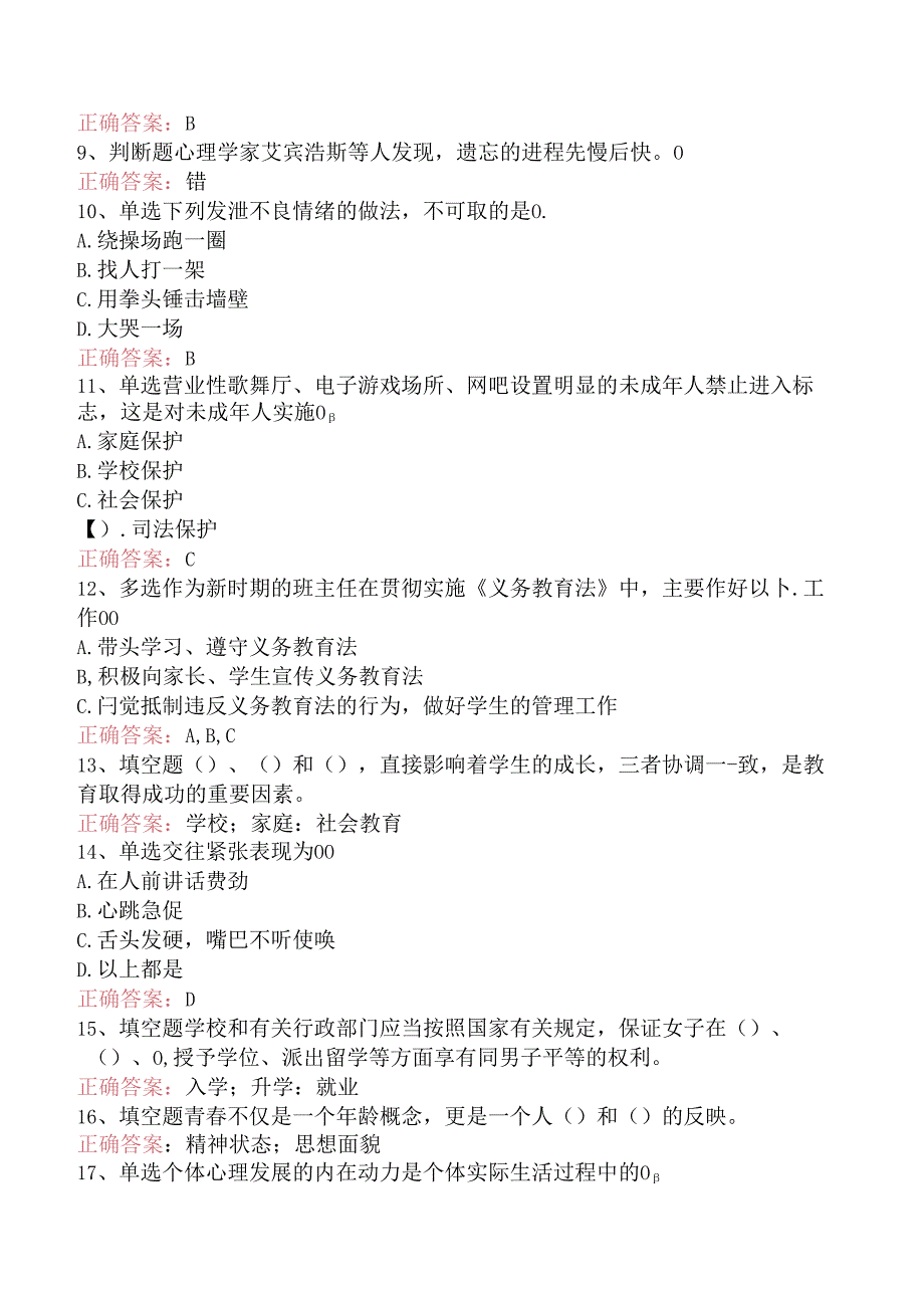 小学教育学：班主任工作题库知识点三.docx_第2页