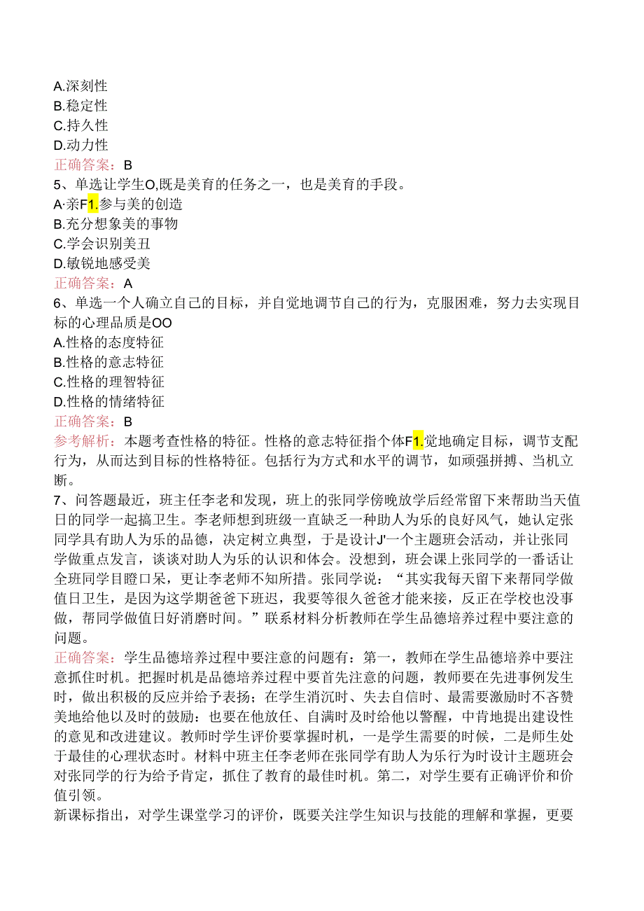 小学教育教学知识与能力：学生指导题库（题库版）.docx_第2页