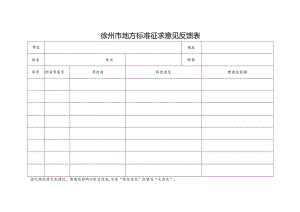 徐州市地方标准征求意见反馈表.docx