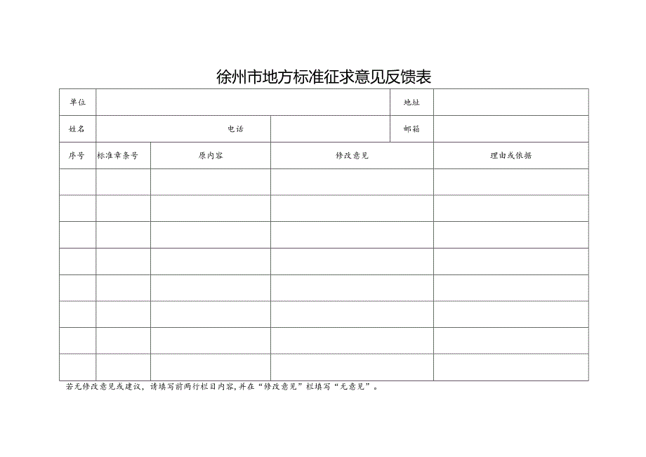 徐州市地方标准征求意见反馈表.docx_第1页