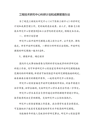 工程技术研究中心科研计划和成果管理办法.docx