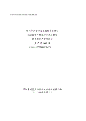 深圳市杰普特光电股份有限公司拟进行资产转让所涉及其持有的无形资产市场价值资产评估报告.docx